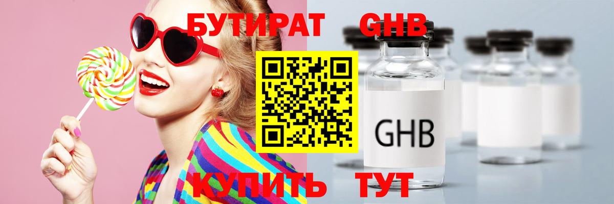 Бутират  БУТИРАТ бутандиол  Вход с VPN  Мирный 